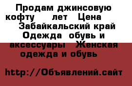 Продам джинсовую кофту 8-10лет › Цена ­ 650 - Забайкальский край Одежда, обувь и аксессуары » Женская одежда и обувь   